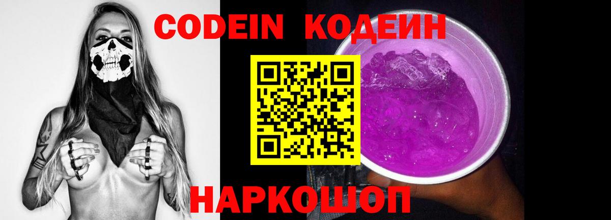 Codein напиток Lean (лин) Курск